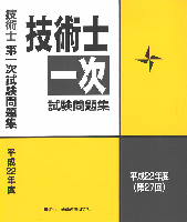 技術士第一次試験問題集 平成１５年度（第２０回）/通商産業研究社