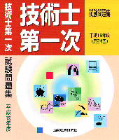 技術士第一次試験問題集 平成１５年度（第２０回）/通商産業研究社