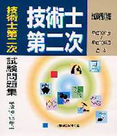 技術士第一次試験問題集 平成１５年度（第２０回）/通商産業研究社